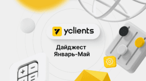 Что нового в YCLIENTS. Дайджест за январь-май