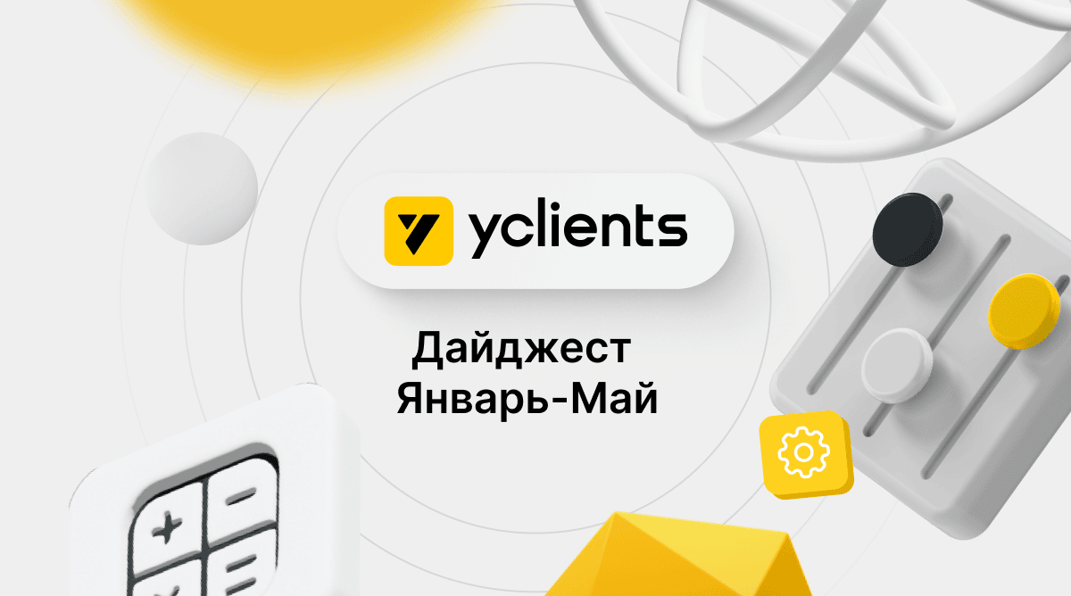 Что нового в YCLIENTS. Дайджест за январь-май