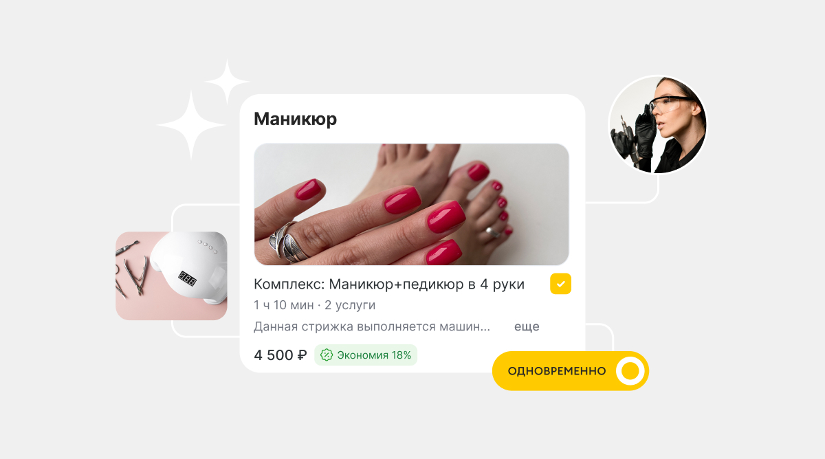 Услуги в четыре руки: в YCLIENTS появились комплексы 