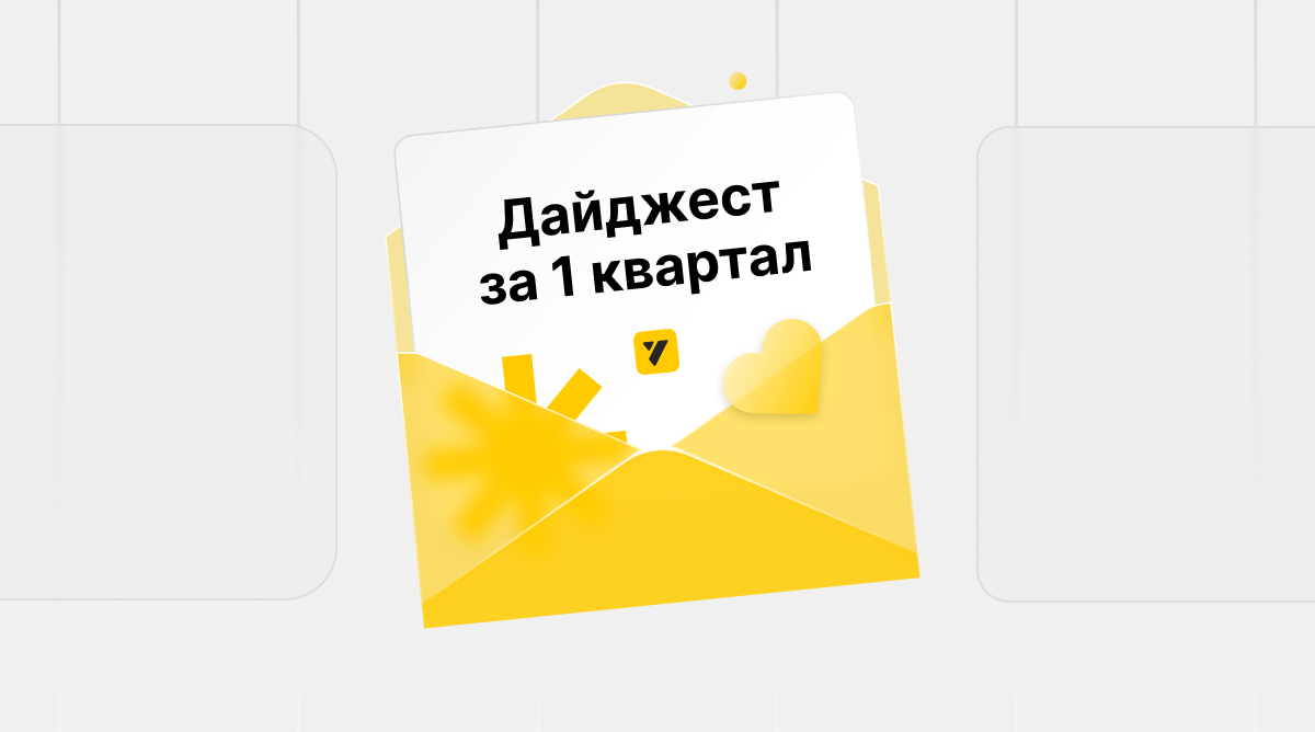Что нового в YCLIENTS. Дайджест за первый квартал 2025