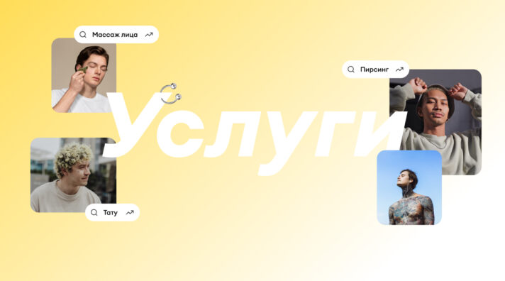 Мужчины-зумеры предпочитают массаж лица, пирсинг и тату
