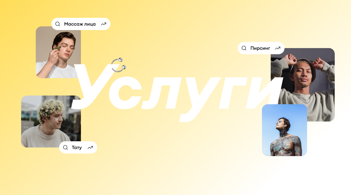 Мужчины-зумеры предпочитают массаж лица, пирсинг и тату