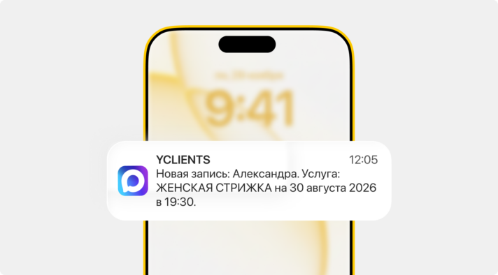 В YCLIENTS теперь можно отправлять уведомления сотрудникам через МАКС